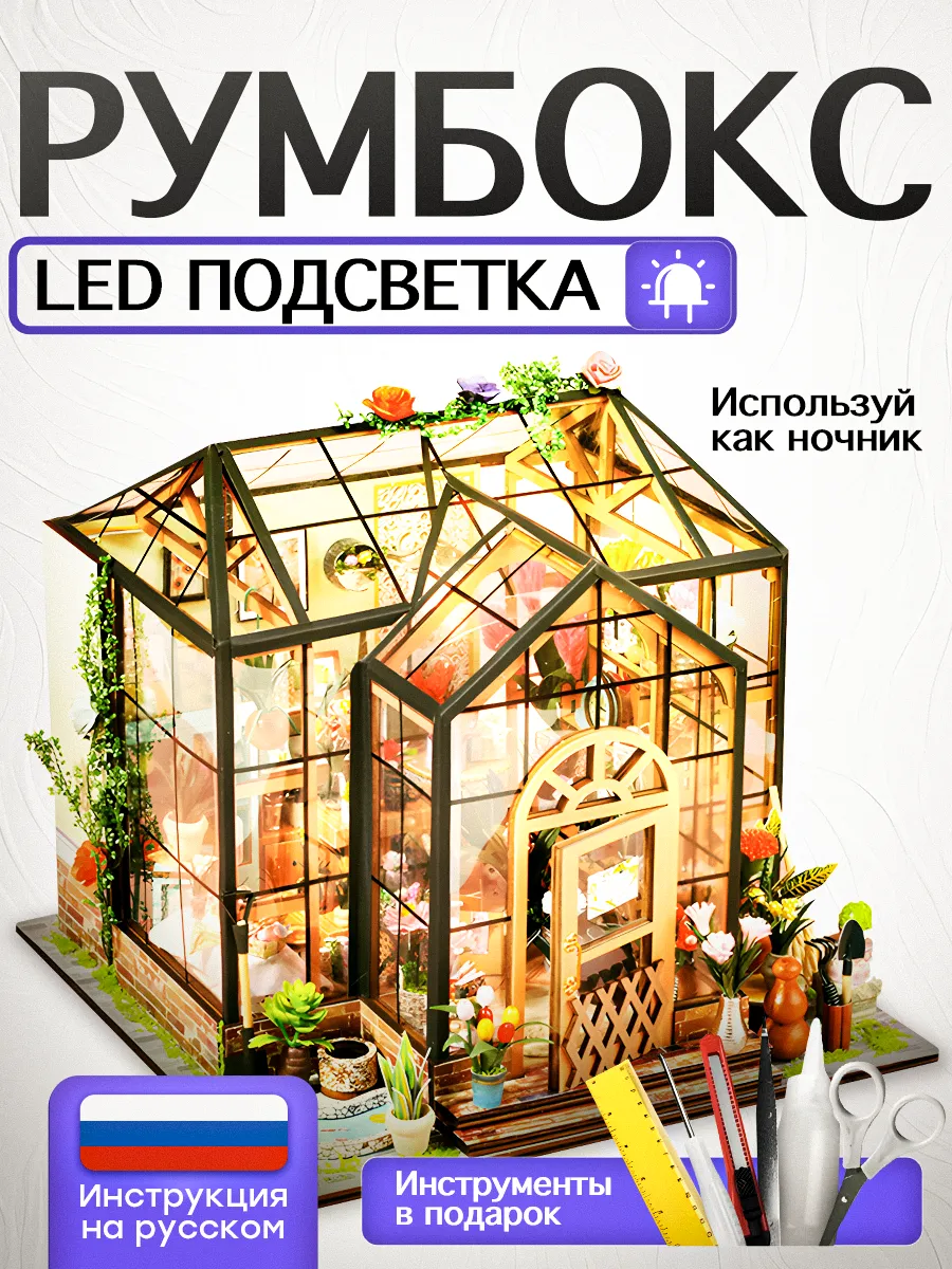 Румбокс оранжерея набор...
