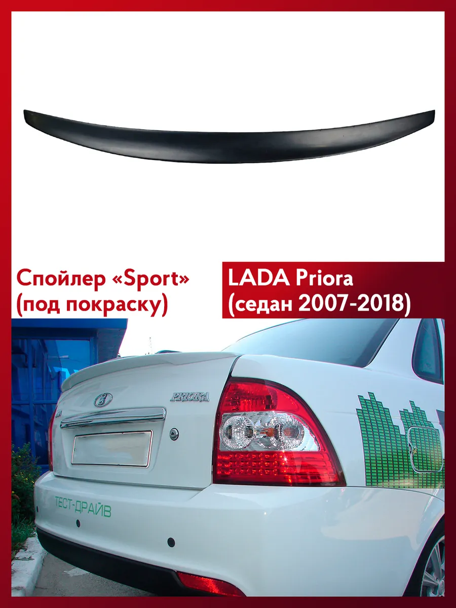 Спойлер Спорт Лада Приора...