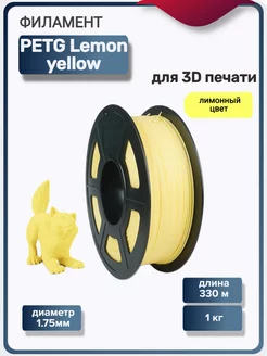 Пластик для 3Д принтера PETG для 3D печати, желтый