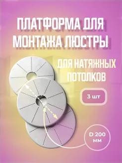 Закладная платформа для светильника натяжные потолки 3 шт