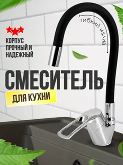 Смеситель для кухни гибкий Alruma 245311874 купить за 1 027 ₽ в интернет-магазине Wildberries