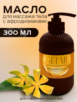 Масло для массажа 300 мл с афродизиаками, аромат Бамбуччи GET ME 245312368 купить за 974 ₽ в интернет-магазине Wildberries