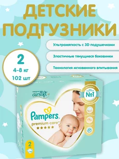 Подгузники Памперс Premium Care 2 4-8кг 102шт