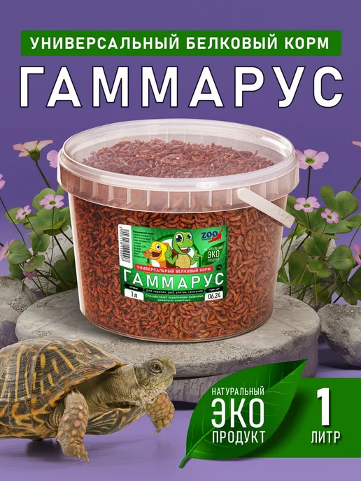 ZooПровизия Гаммарус для черепах, корм для рыб и грызунов, вариант