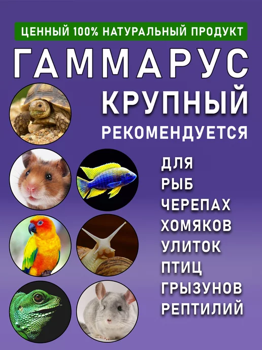 ZooПровизия Гаммарус для черепах, корм для рыб и грызунов, вариант, фото 3