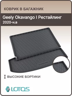 Коврик в багажник Geely Okavango 2020 – н.в, джили окаванго