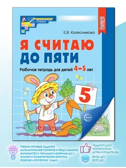 Я считаю до 5 Математика для детей 4-5 лет