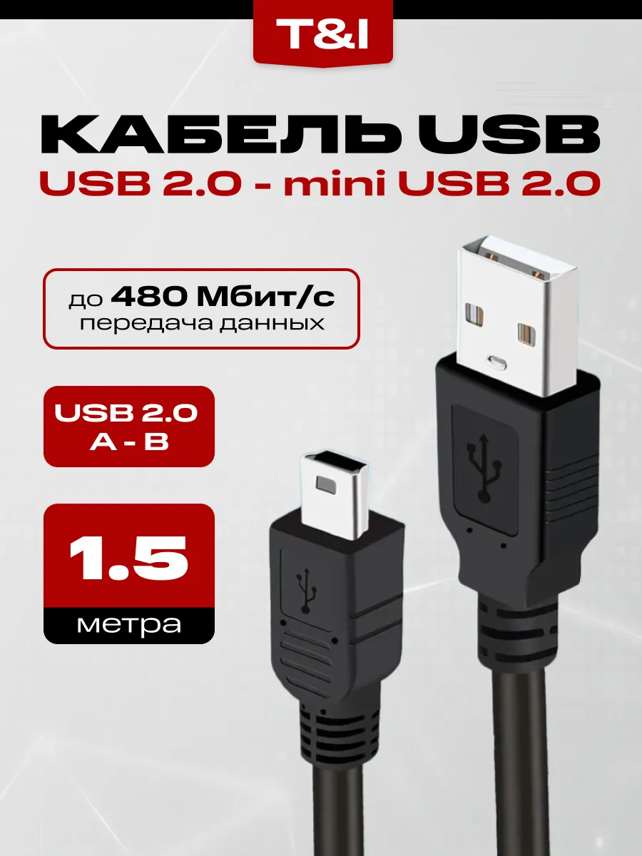 Кабель USB - Mini USB - B 1.5 м; зарядка; передача данных