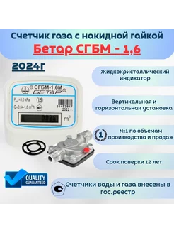 Счетчик газа Бетар СГБМ-1,6 с монтажным комплектом