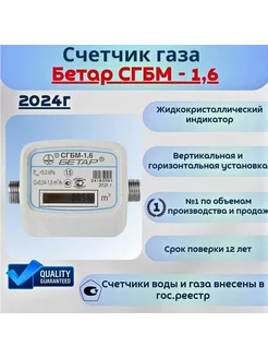 Счетчик газа Бетар СГБМ-1,6 без монтажного комплекта