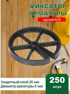 Фиксатор арматуры круглый 5 25 250 шт 245314476 купить за 799 ₽ в интернет-магазине Wildberries