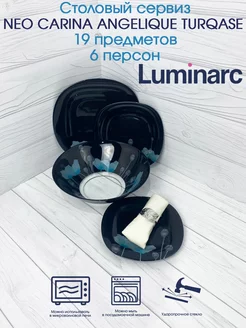 Столовый сервиз NEO CARINA ANGELIQUE TURQASE 19 пр 6 персон Luminarc 245314531 купить за 4 434 ₽ в интернет-магазине Wildberries