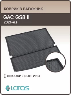 Коврик в багажник GAC GS8 2021 – н.в. II, Гак ГС8