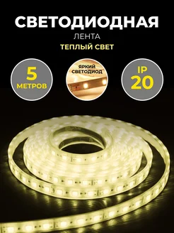 Светодиодная лента 5 м, 300 LED, 6,3 Вт/м, 12 В, IP20, 3000К Smartbuy 245315218 купить за 284 ₽ в интернет-магазине Wildberries