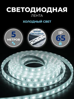 Светодиодная лента 5 м, 120LED, 21,6 Вт м, 12 В, IP65, 6500К Smartbuy 245315289 купить за 736 ₽ в интернет-магазине Wildberries