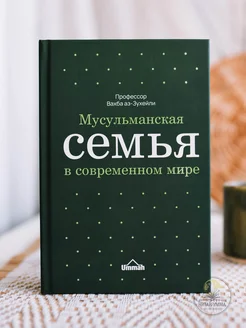 Книга Мусульманская семья в современном мире. Семейная