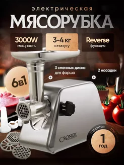 Мясорубка электрическая с насадками для мяса и овощей Cronier 245316393 купить за 6 247 ₽ в интернет-магазине Wildberries