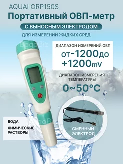 ORP метр портативный с выносным электродом ORP150S 245316404 купить за 11 413 ₽ в интернет-магазине Wildberries