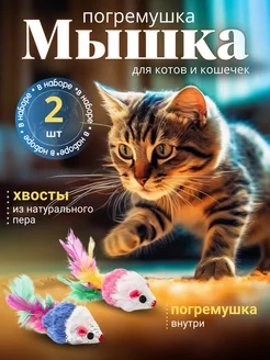 Игрушки мышки-погремушки для котов и кошек "Тимка" 2шт