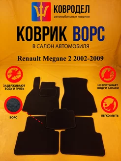 Коврики Ворсовые Renault Megane 2 2002-2009