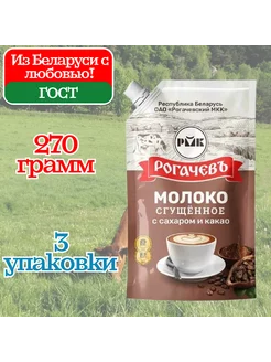 Молоко сгущенное с какао Дой пак 7% Рогачев сгущенка 3*270г