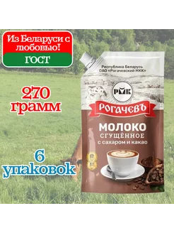 Молоко сгущенное с какао Дой пак 7% Рогачев сгущенка 6*270г