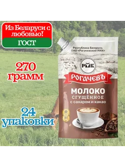 Молоко сгущенное с какао Дой пак 7% Рогачев сгущенка 24*270г