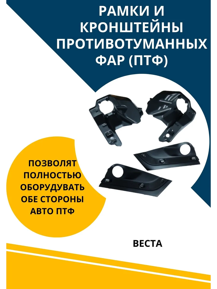 Рамки и кронштейны ПТФ для Лада Веста