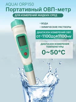 ОВП-метр ORP-150 портативный для воды и растворов 245317290 купить за 8 908 ₽ в интернет-магазине Wildberries