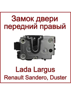 Замок двери Лада Ларгус, передний правый, 2 контакта DMAF 245317457 купить за 1 520 ₽ в интернет‑магазине Wildberries