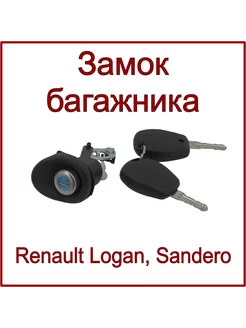 Личинка замка багажника Renault Logan, Sandero