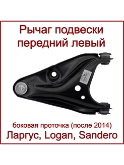 Рычаг подвески передний левый, Ларгус, Logan, после 2014г. DMAF 245319228 купить за 2 156 ₽ в интернет-магазине Wildberries