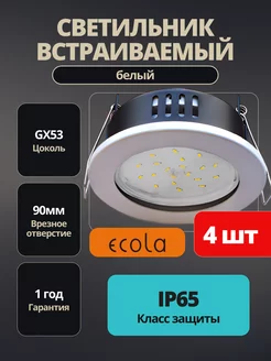 Светильник потолочный встраиваемый GX53 4шт IP65 ECOLA 245319258 купить за 1 058 ₽ в интернет-магазине Wildberries