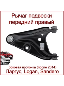 Рычаг подвески передний правый, Ларгус, Logan, после 2014 г. DMAF 245319266 купить за 2 156 ₽ в интернет-магазине Wildberries