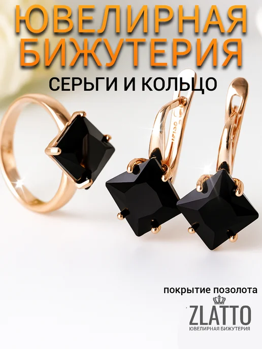 ZLATTO Комплект серьги и кольцо с камнями, черный