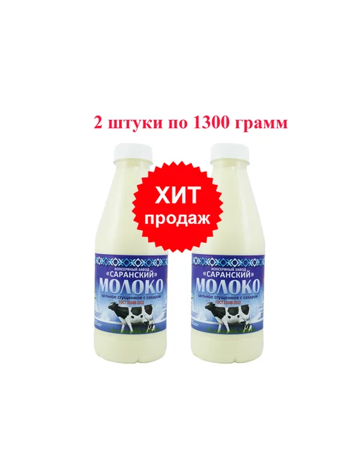 Саранский консервный завод Молоко СКЗ Сгущенное с сахаром ГОСТ 1 кг. 3 шт, 1,3 кг, 2 шт