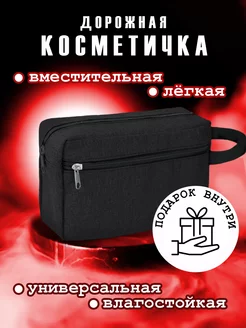 Косметичка дорожная несессер