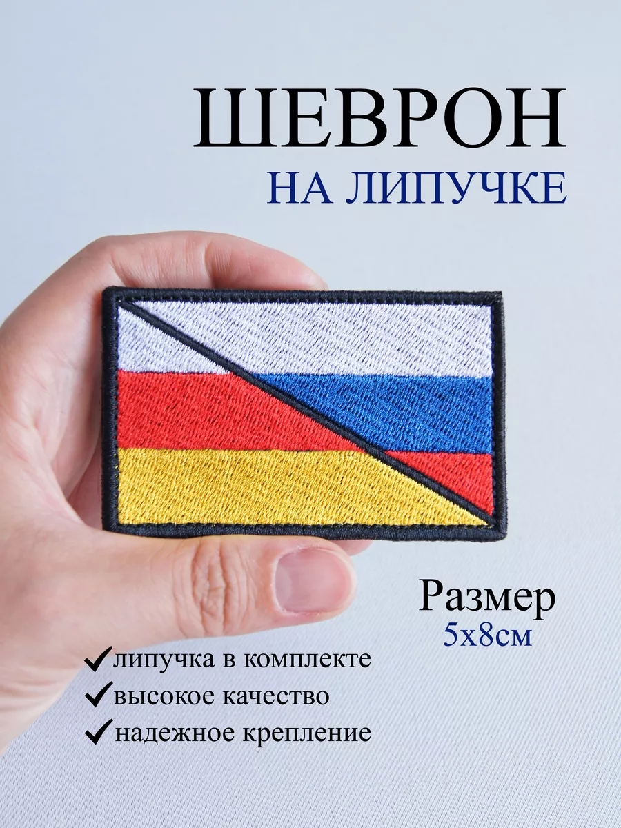Шеврон на липучке - флаги России и Северной Осетии - Алании