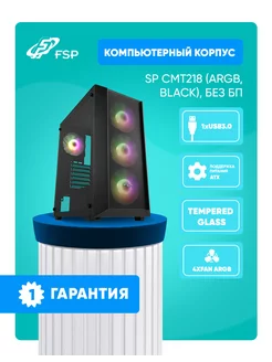 Компьютерный корпус CMT218 (ARGB,Black), Стекло Черный ATX FSP 245323415 купить за 4 823 ₽ в интернет-магазине Wildberries