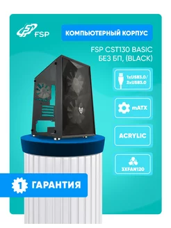 Компьютерный корпус CST130 Basic Акрил 3xFAN Черный mATX FSP 245323437 купить за 3 354 ₽ в интернет-магазине Wildberries