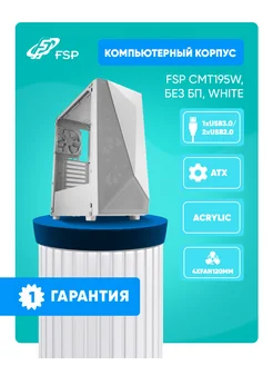 Компьютерный корпус CMT195W Акрил 4xFAN USB3.0 Белый ATX FSP 245323443 купить за 4 284 ₽ в интернет-магазине Wildberries