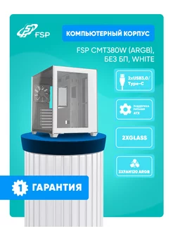 Компьютерный корпус CMT380W (ARGB) Стекло Type-C Белый ATX FSP 245323444 купить за 9 973 ₽ в интернет-магазине Wildberries