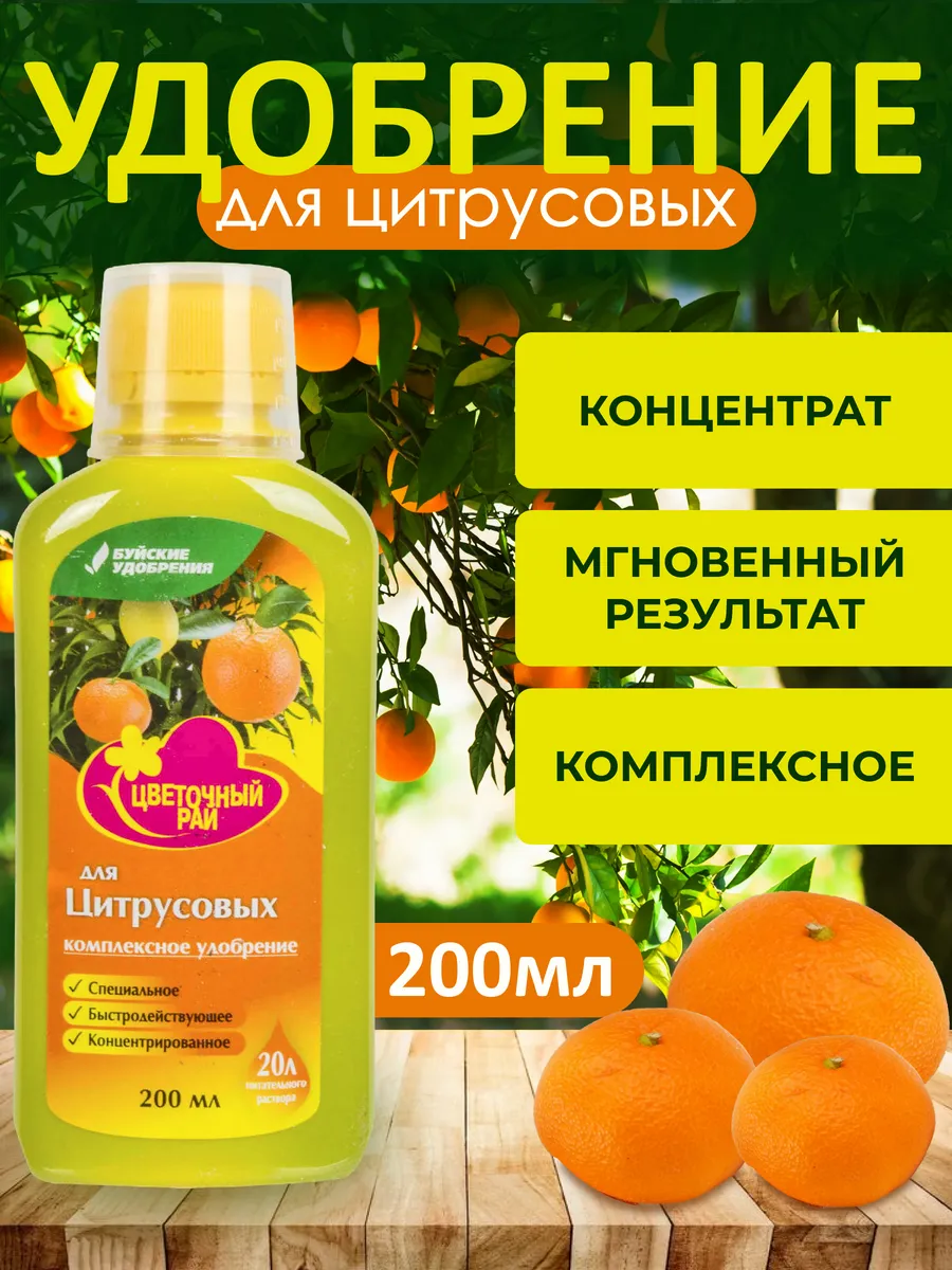 Удобрение для цитрусовых 200мл