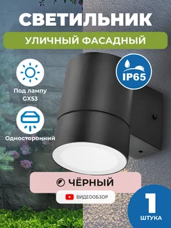 Светильник уличный фасадный настенный IP65 GX53 1 шт