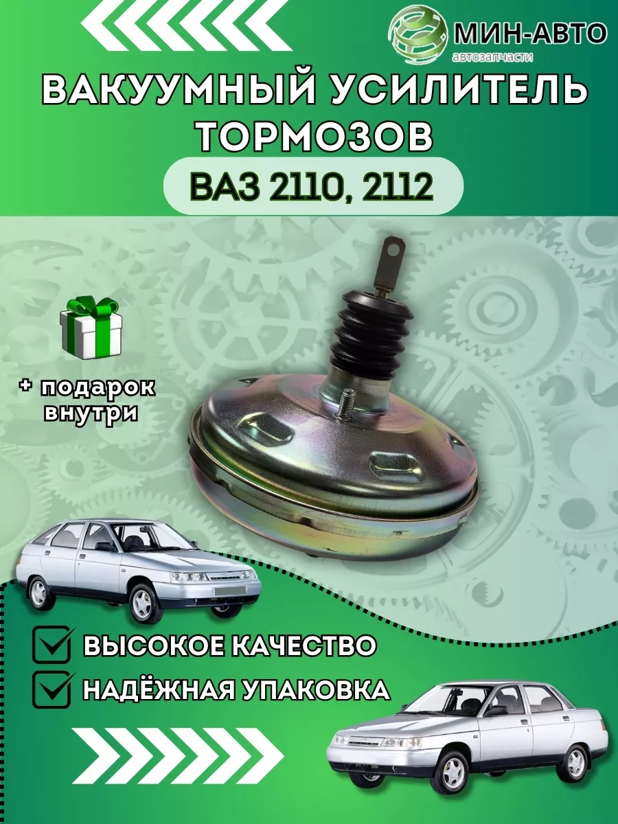 Вакуумный усилитель тормозов Ваз 2110