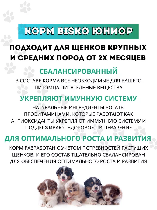 Сухой корм Bisko для собак, щенки, говядина, 15 кг, фото 3