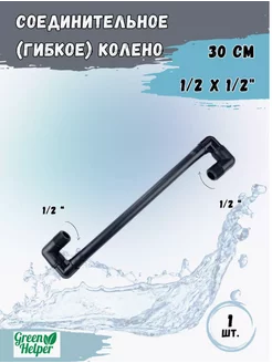 Соединительное ( гибкое ) колено 15 см 1 2 " х 1 2"