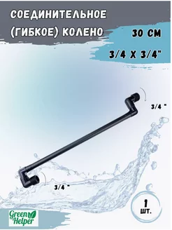 Соединительное ( гибкое ) колено 15 см 3 4" х 3 4"