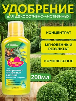 Удобрение жидкое для декоративно-лиственных растений 200мл Буйские удобрения 245330241 купить за 110 ₽ в интернет-магазине Wildberries