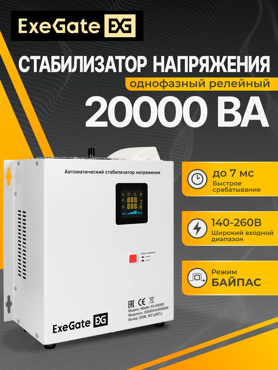 Стабилизатор напряжения Master AV-20000